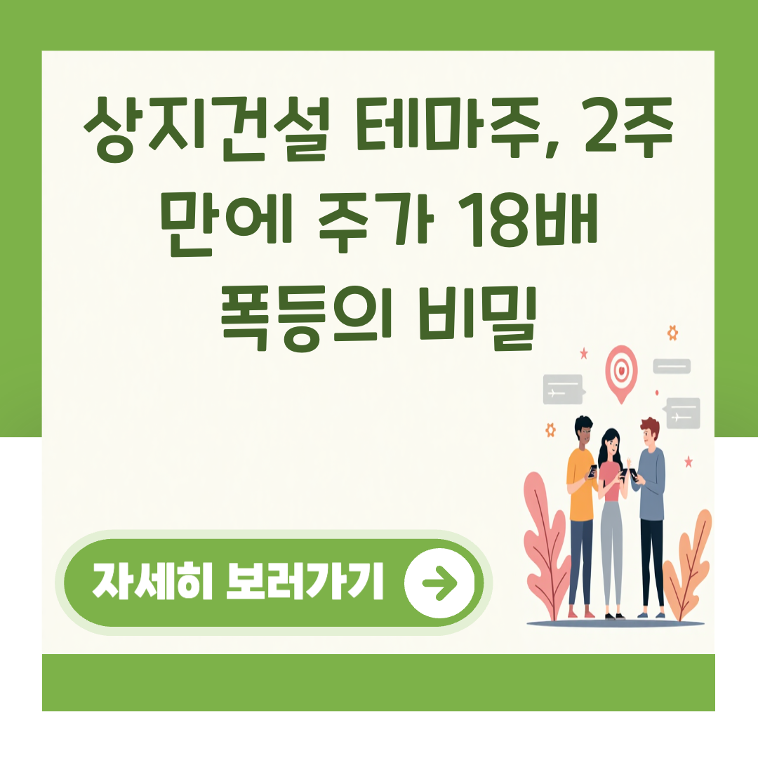 상지건설 테마주, 2주 만에 주가 18배 폭등의 비밀 대표 이미지