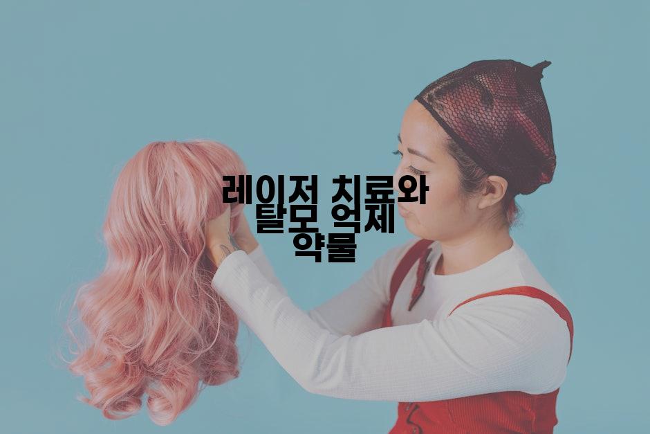 레이저 치료와 탈모 억제 약물