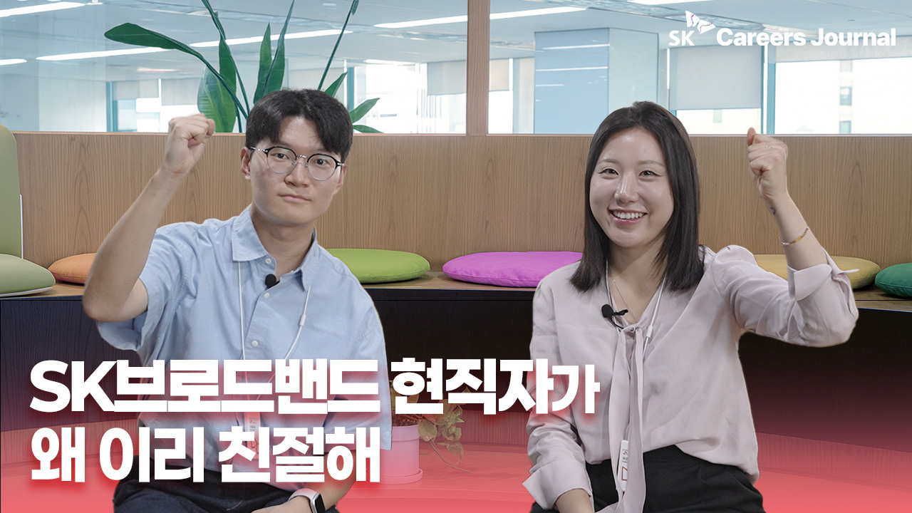 SK브로드밴드 합격자가 공개하는 활동 경험