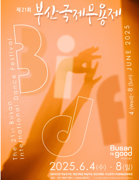 부산국제무용제 일정 프로그램정보 초청팀 AK21수상팀