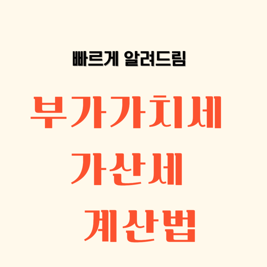 부가가치세 가산세 계산법