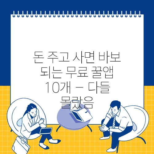 돈 주고 사면 바보 되는 무료 꿀앱 10개 – 다들 몰랐음