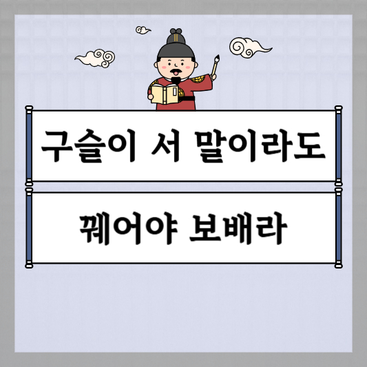 구슬이 서 말이라도 꿰어야 보배라
