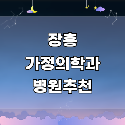 장흥군 가정의학과