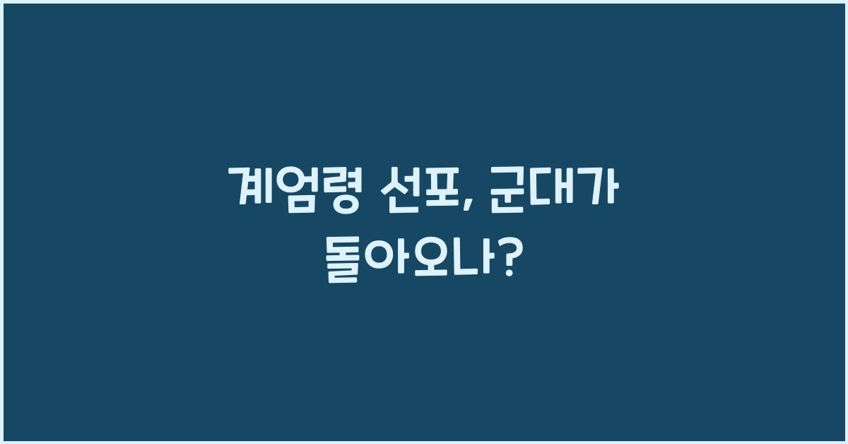 계엄령 선포