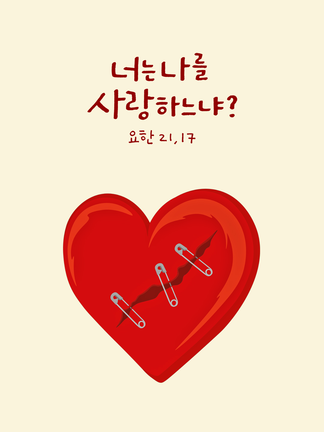 너는 나를 사랑하느냐? (요한 21,17)