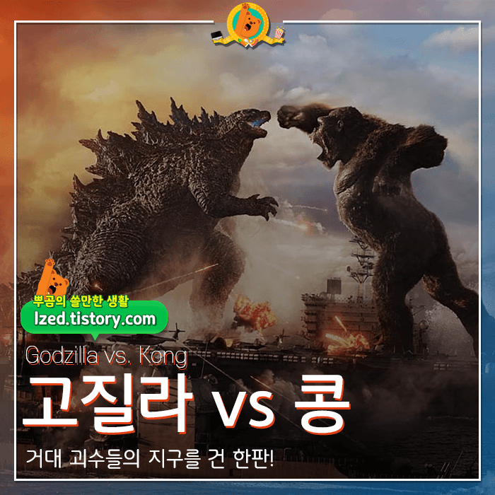 고질라vs콩