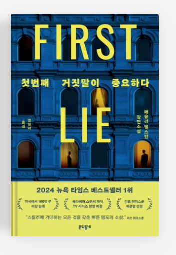 애슐리 엘스턴의 '첫번째 거짓말이 중요하다' 책표지.