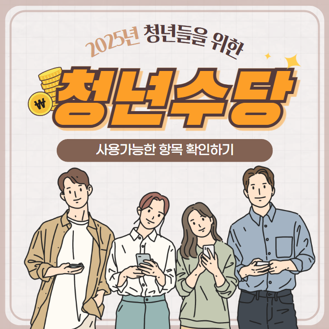 2025년 서울시 청년수당 사용처, 취업, 이사 등 자격 상실할 경우 썸네일