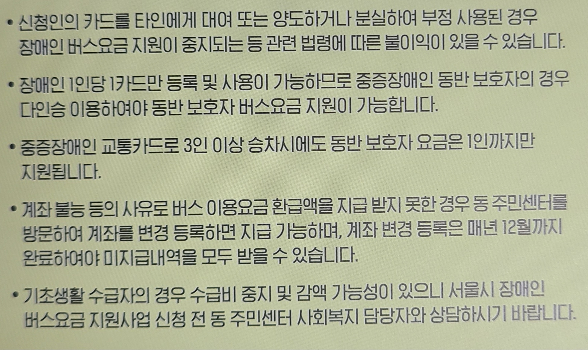 서울시_장애인_버스요금_지원금