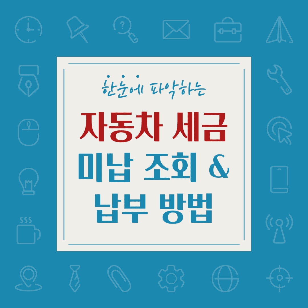 자동차 세금 미납 조회 및 납부 방법 알아보기