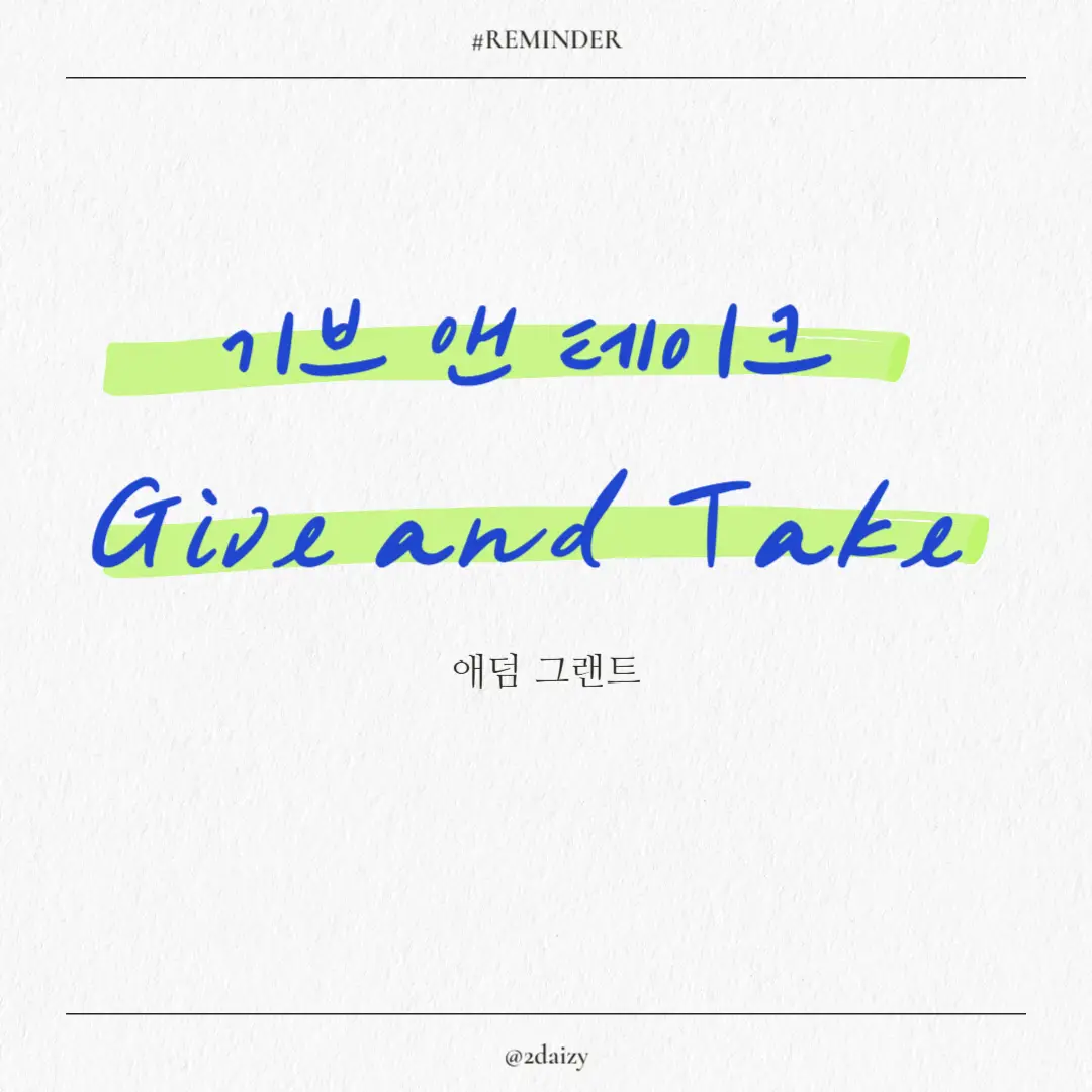 애덤 그랜트의 기브앤테이크 인간관계 성공하는 방법