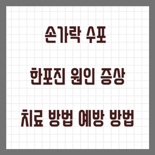 손가락 수포 한포진