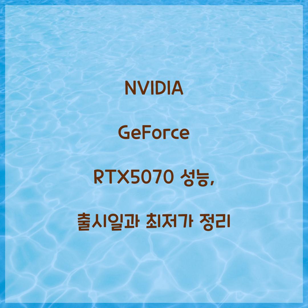 NVIDIA GeForce RTX5070 성능 출시일 최저가