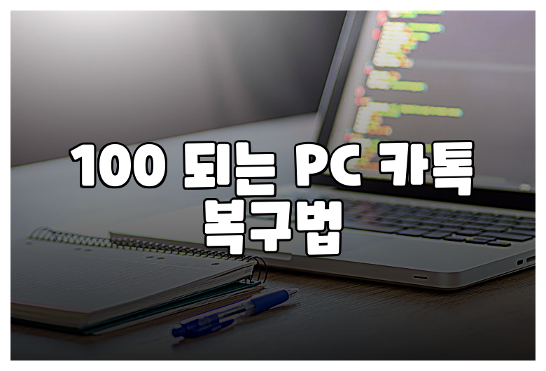 100 되는 PC 카톡 복구법