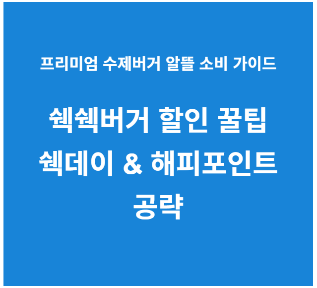쉑쉑버거 할인 꿀팁