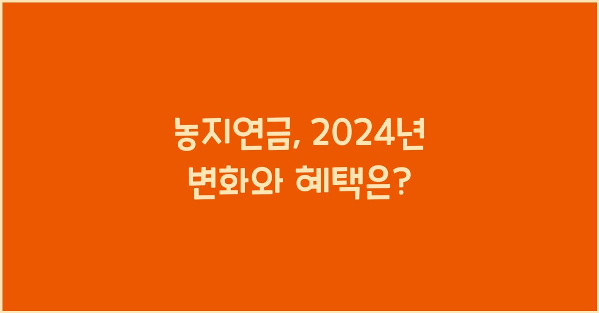 농지연금