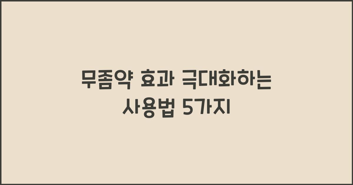 무좀약