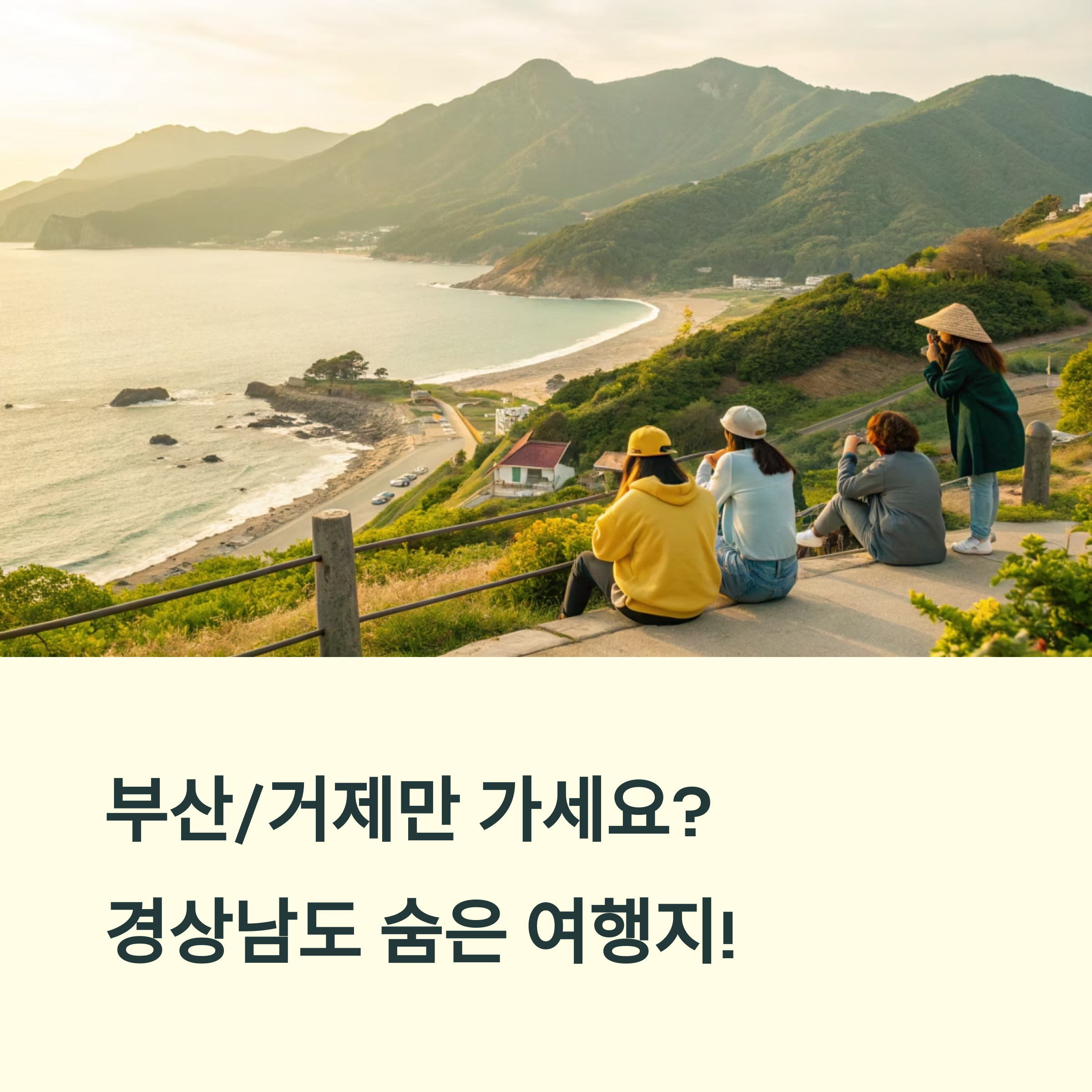 경상남도 숨은 명소 총정리: 진짜 힐링 여행지!