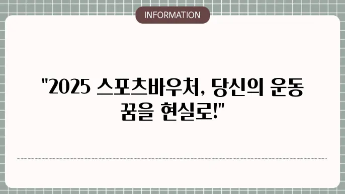 2025 스포츠바우처 강좌이용권 결제 신청 사용처