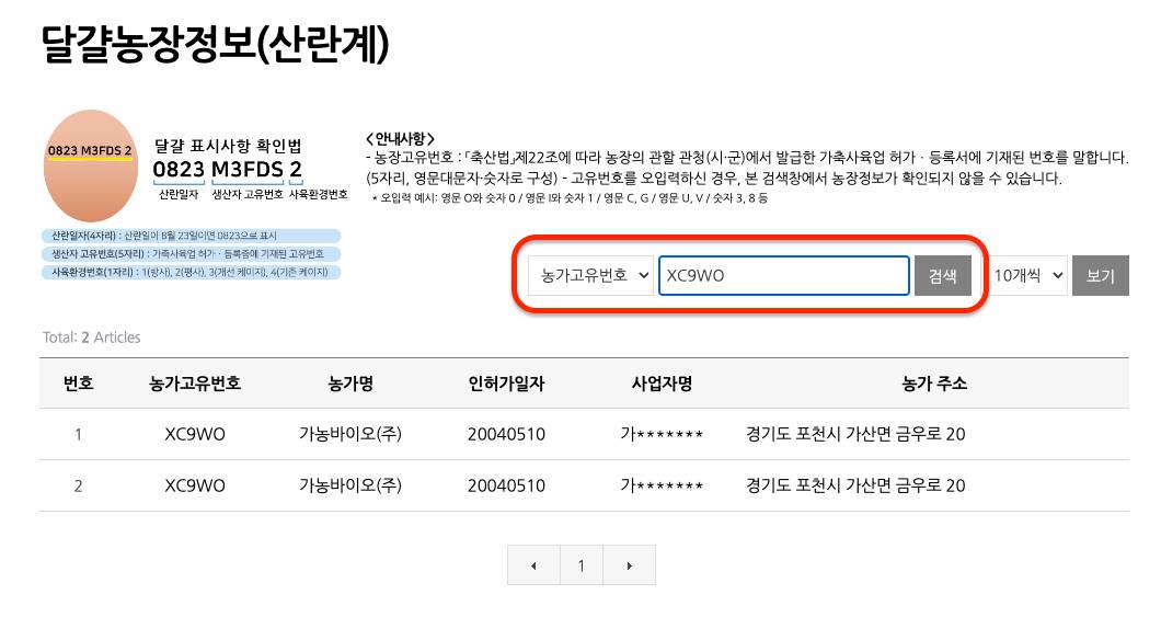 식품안전나라 달걀농장정보 조회