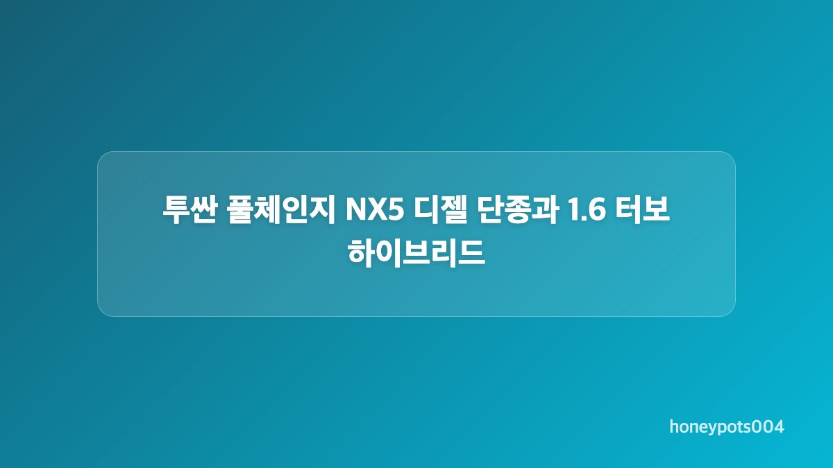 투싼 풀체인지 NX5 외관과 실내 디자인 변화