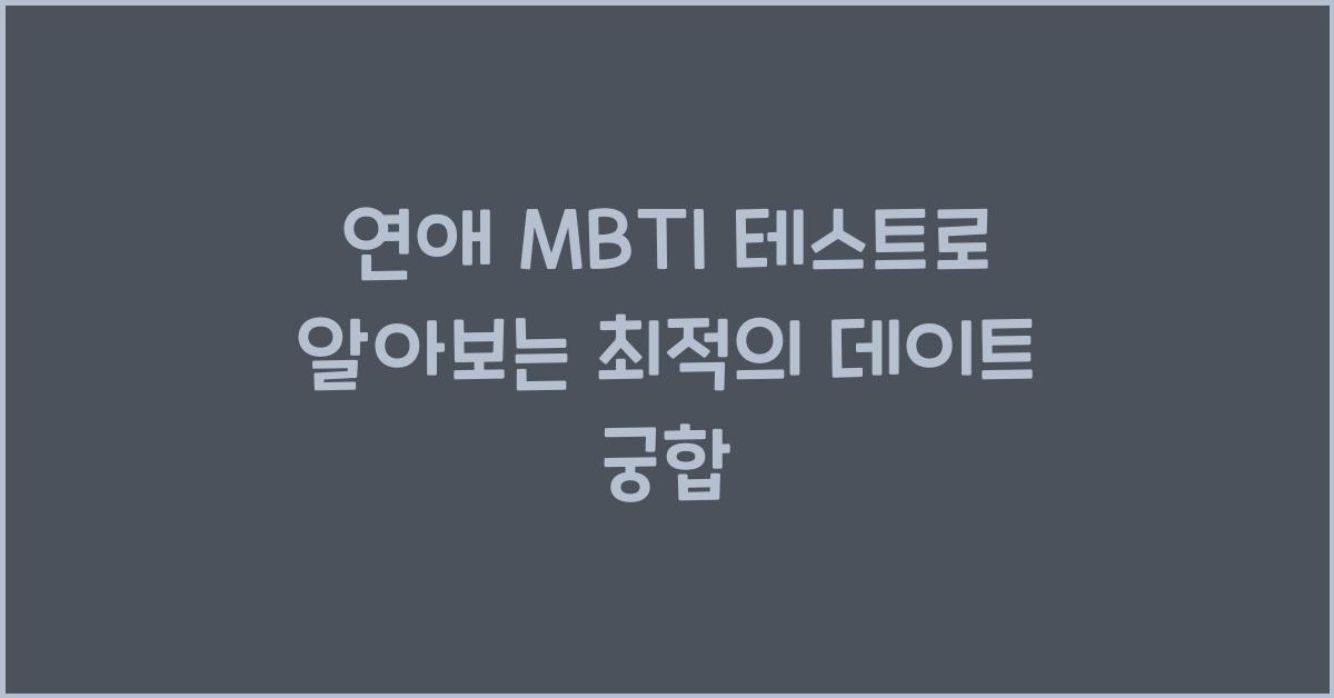 연애 MBTI 테스트