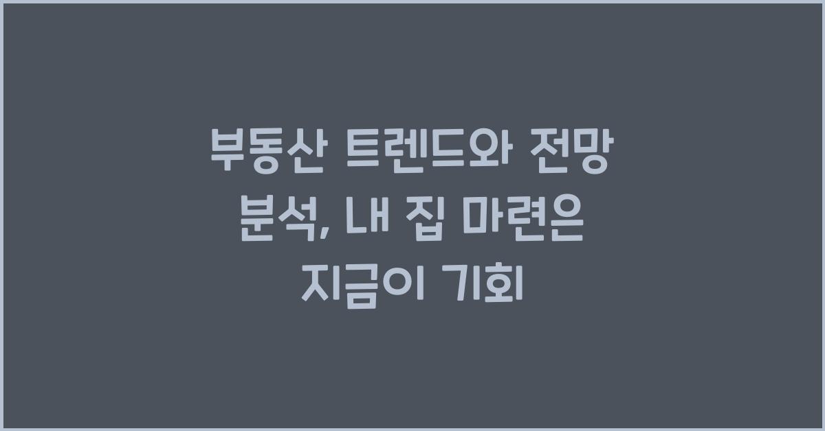 부동산 트렌드와 전망 분석