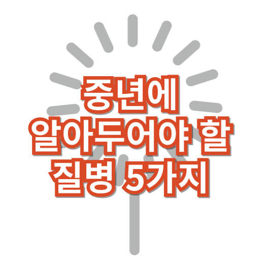 중년에-알아두어야할-질병-5가지