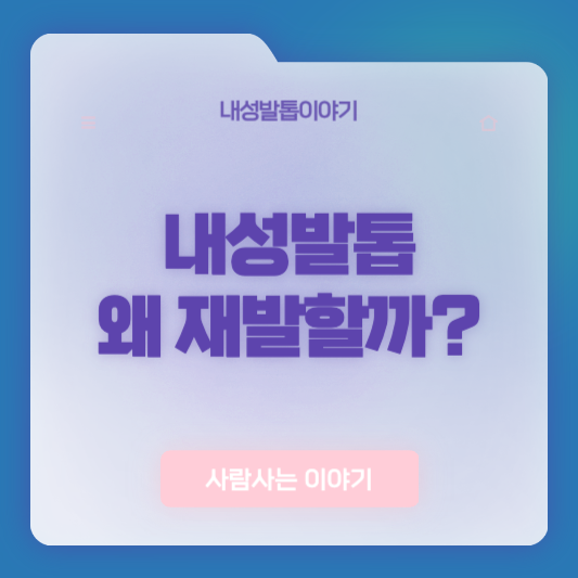 내성발톱이 반복되는 진짜 이유 5가지 ❘ 유전부터 생활습관까지