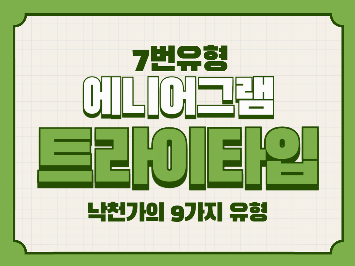 애니어그램 7번 주 중심 트라이타입 – 낙천가의 9가지 유형