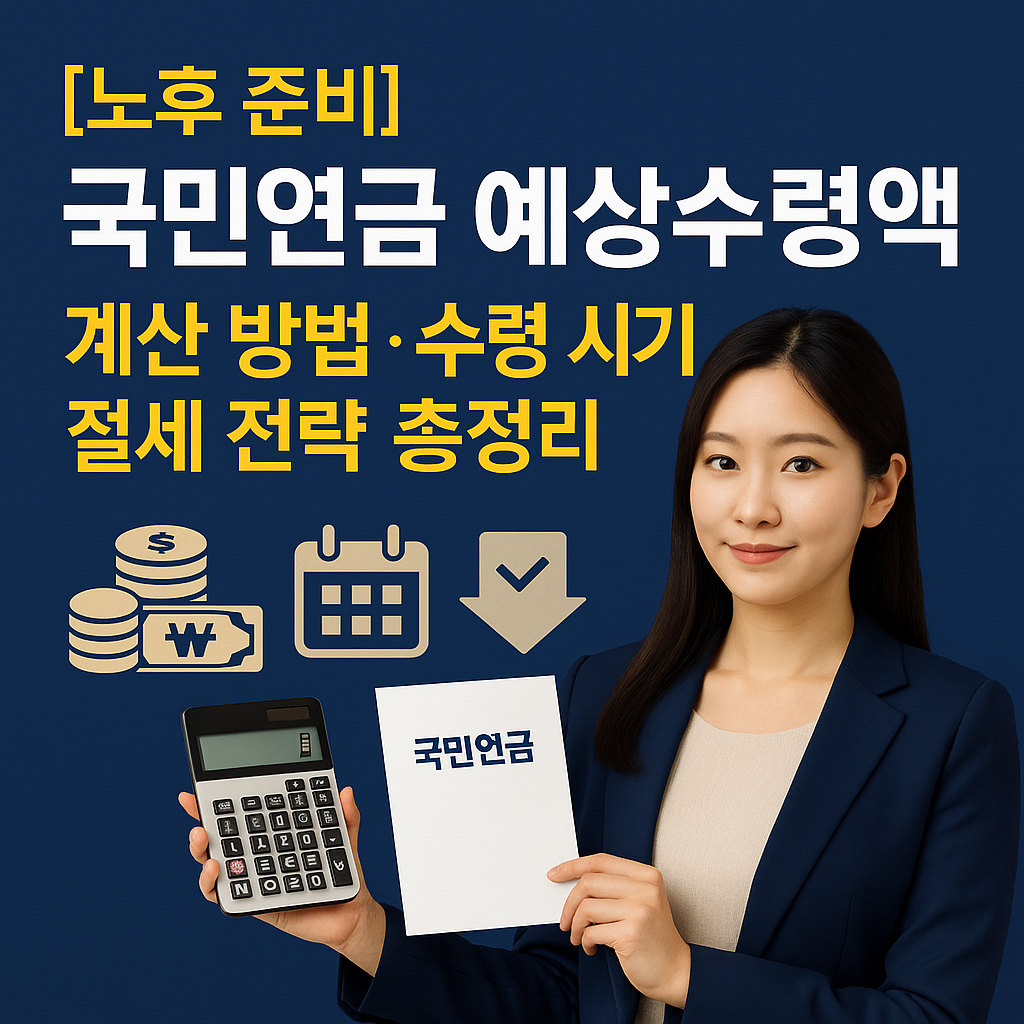 [노후 준비] 국민연금 예상수령액 ｜ 계산 방법&middot;수령 시기&middot;절세 전략 총정리