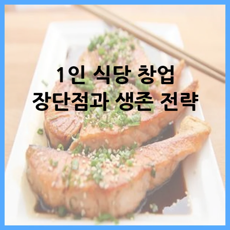1인 식당 창업 장단점과 생존 전략