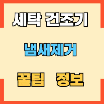 세탁건조기 냄새제거 섬네일 사진입니다