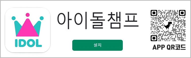 아이돌챔프 앱 설치하기