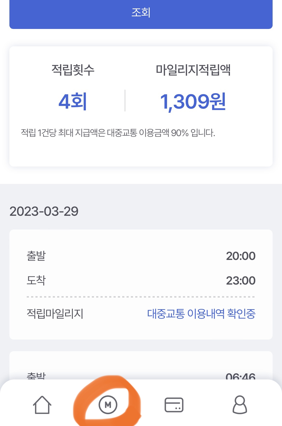 적립 확인 사진