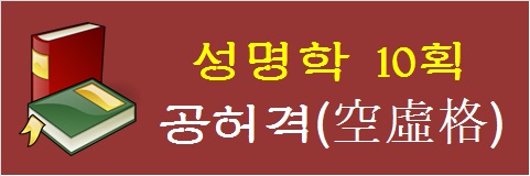 성명학-10획-공허격