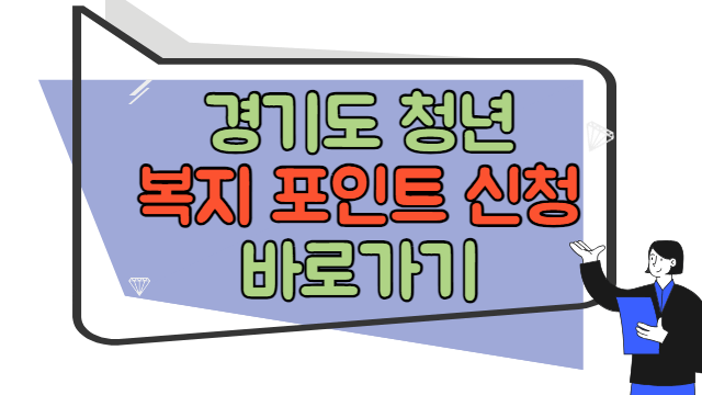 경기도 청년 복지 지원 신청 바로가기