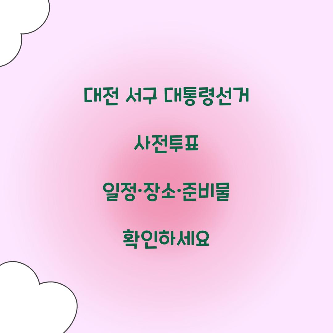 대전 서구 대통령선거 사전투표