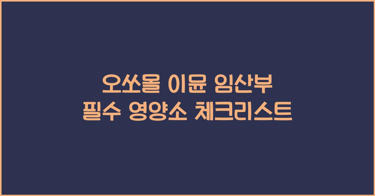 오쏘몰 이뮨 임산부