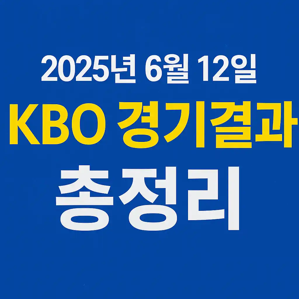 2025년 6월 12일 KBO 야구 경기 결과