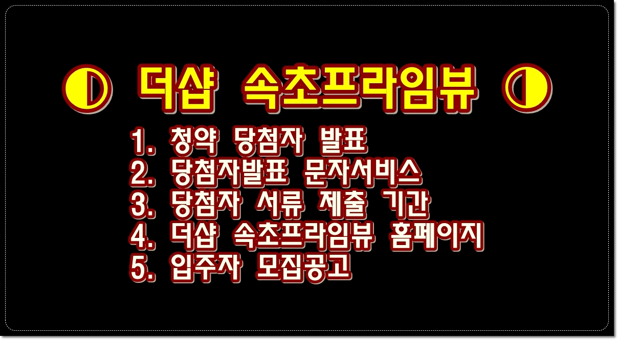 더샵-속초프라임뷰아파트-청약-당첨자-발표-및-청약홈에서-청약-당첨-확인하기