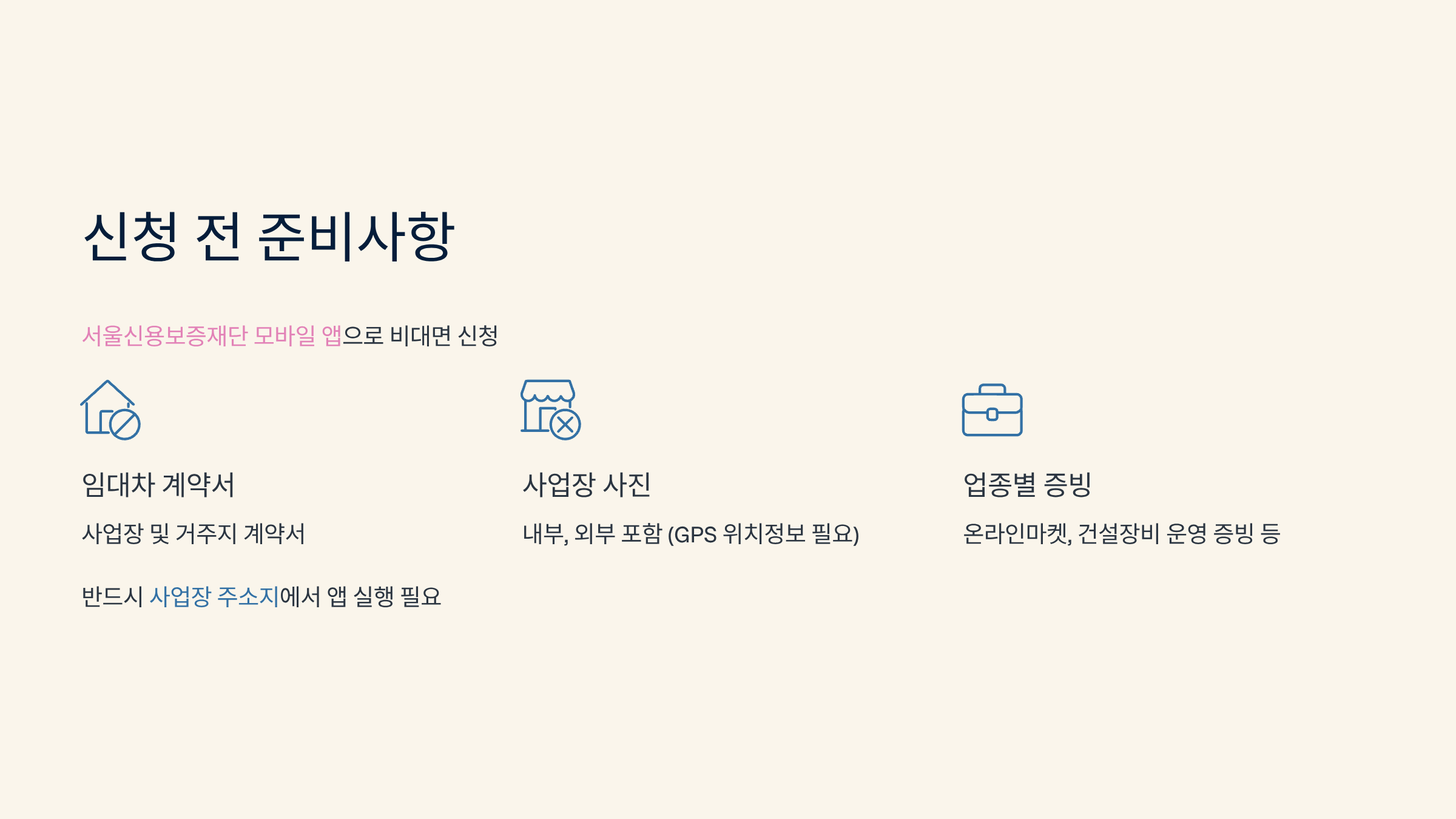 신청 전에 꼭 준비해야 할 것들