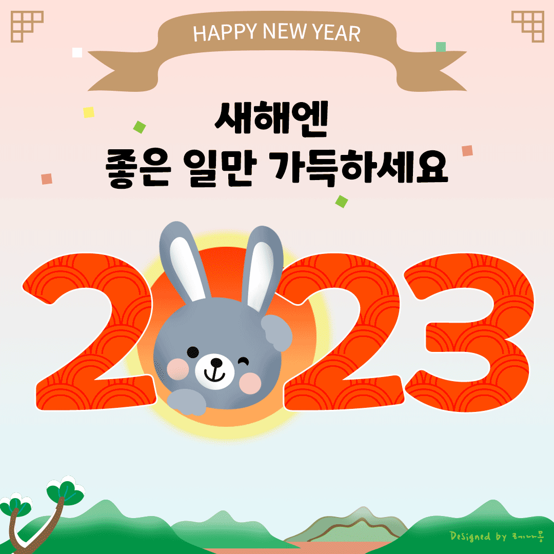 2023년 새해 설날 인사말