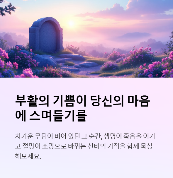 부활절 기도문: 다시 살아나는 믿음의 고백