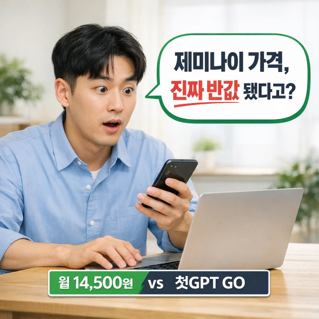 제미나이 가격 절반으로 떨어졌다? 지금 안 쓰면 손해인 이유