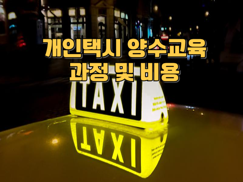 양수교육 과정 및 비용