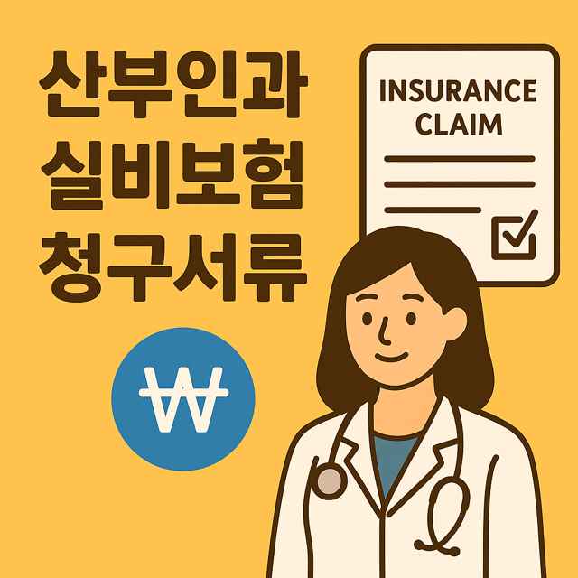 산부인과 실비보험 청구서류