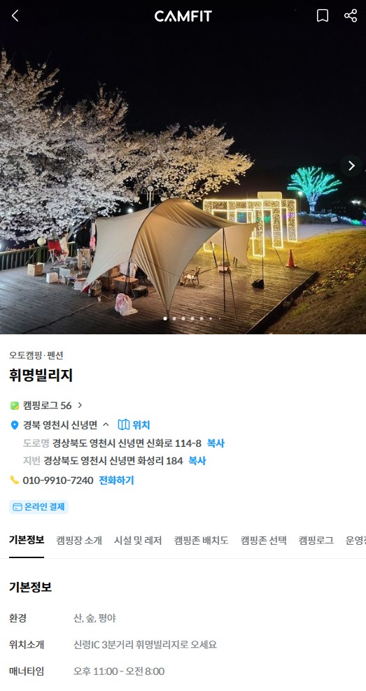 벚꽃 캠핑장 영천 휘명빌리지