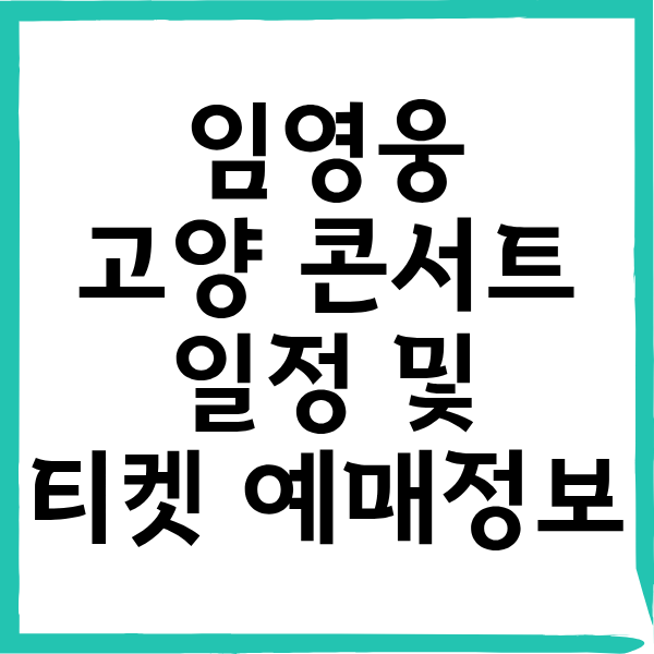 임영웅 고양콘서트 티켓팅 성공방법과 일정